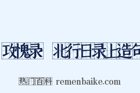 攻愧录·北行日录上造句是什么意思的图片